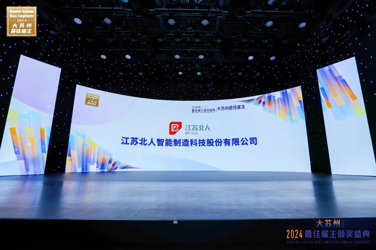 Jiangsu Beiren won the title of ＂Best Employer in Greater Suzhou＂ for the second consecutive year!