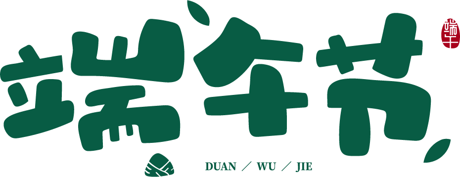 濃情端午 粽夏之悅